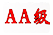 2013 年被评为AA类报关企业