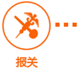 报关